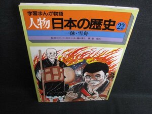 学習まんが物語 人物 日本の歴史22　一休・雪舟　日焼け有/HDH