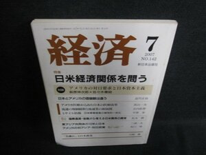 経済　2007.7　日米経済関係を問う　書込・シミ・日焼け有/HDJ