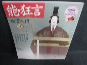 日本の伝統芸能　能・狂言鑑賞入門2　シミ日焼け有/HDK