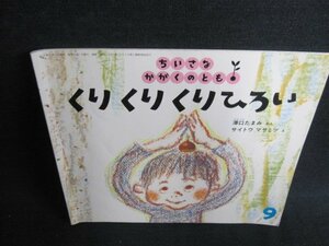 ちいさなかがくのとも9 くりくりくりひろい　折れ・日焼け有/HBK