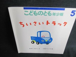 こどものとも5　ちいさいトラック　折れ・日焼け有/HBK