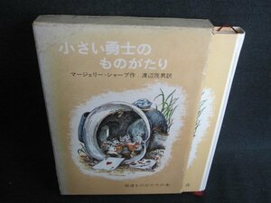 小さい勇士のものがたり　箱破れキズ有・シミ日焼け強/HBJ