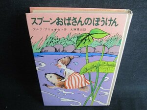 スプーンおばさんのぼうけん　箱無し・シミ・日焼け強/HBJ