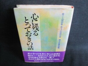 心に残るとっておきの話　日焼け有/HBM