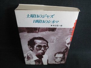 土曜日のジャズ日曜日のシネマ　中山信一郎　カバー破れ有/HBL