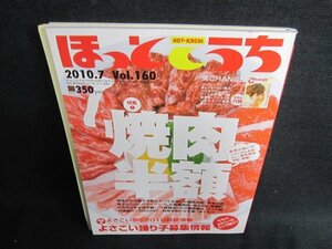 ほっとこうち2010.7「焼肉半額」特集再臨　チケット期限切れ/HBM