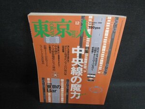 東京人　2001.12　中央線の魔力part3　シミ日焼け強/HDL