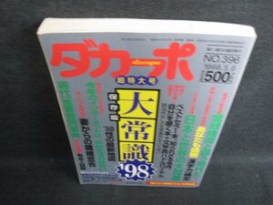 ダカーポ1998.5第396号　大常識98　折れシミ日焼け有/HDN