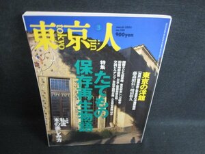 東京人　2003.3　たてもの保存再生物語　シミ日焼け強/HDL