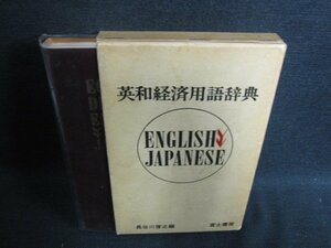 英和経済用語辞典　長谷川啓之編　書込み・シミ日焼け強/HDN