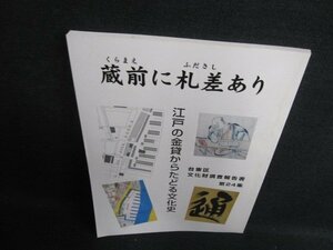 蔵前に札差さり　えどの金貨からたどる文化史　シミ日焼け有/HDL