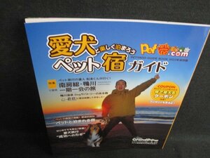 ペット宿ドットコム2022.3　愛犬と楽しく泊まろう　期限切れ/HDO