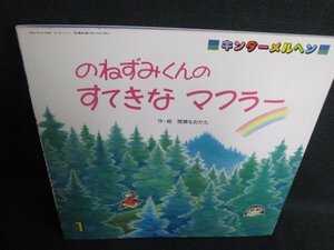 キンダーメルヘン1　のねずみくんのすてきなマフラー/HDO