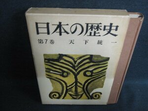 日本の歴史7　天下統一　箱破れ有・シミ日焼け強/HDL