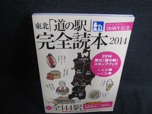 東北「道の駅」完全読本2014　クーポン期限切れ/HDK