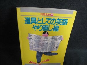 別冊宝島40　道具としての英語　やり直し編　日焼け有/HDL