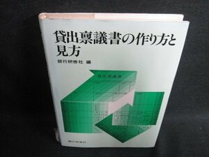 貸出稟議書の作り方と見方　カバー破れ有・日焼け有/HDN