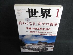 世界　2016.1　終わりなき「対テロ戦争」　シミ日焼け強/HDN