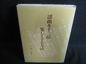 謡曲を十二倍楽しくする方法　カバー破れ有書込シミ日焼け有/HDN