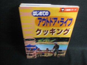 ご指南シリーズアウトドアライフクッキング　水濡れ日焼け有/HDP