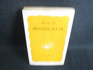 現代日本社会と民主主義　渡辺洋三著　書込み・日焼け有/HDR