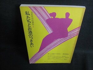 AKK市民講座1　私たちとお酒のつきあい　日焼け有/HDS