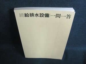 続 給排水設備　一問一答　カバー無・日焼け有/HDR