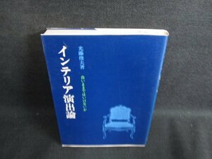 インテリア演出論　光藤俊夫著　押印・日焼け有/HDR