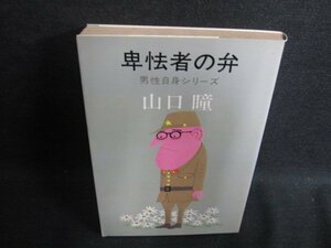 Трусли мужская серия Bento Hitomi Yamaguchi Canning Sinster/HDP