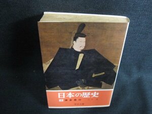 日本の歴史　7　鎌倉幕府　石井進　日焼け有/HDP