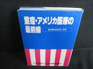 重症・アメリカ医療の最前線　押印・日焼け有/HDS