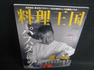 料理王国　2018.8　パスタを極める　日焼け有/HDV