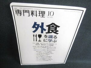 専門料理　2014.10　外食を識る外食に学ぶ　日焼け有/HDV