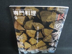 専門料理　2016.9　肉の火入れの新機軸　日焼け有/HDV