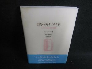 自分を好きになる本　パット・パルマ—著　日焼け有/HDT