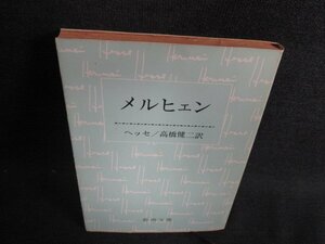 メルヒェン　ヘッセ　日焼け強/HDW