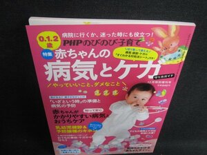 PHPのびのび子育て0・1・2歳赤ちゃんの病気とケガ　日焼け有/HDU