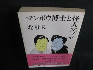 マンボウ博士と怪人マブゼ　北杜夫　日焼け強/HDZE