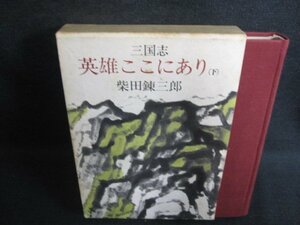 三国志　英雄ここにあり（下）　柴田錬三郎　シミ日焼け強/HDZF