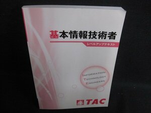 基本情報技術者 レベルアップテキスト　折れ・書込日焼け有/HDZD