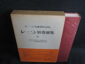 レーニン10巻選集　⑤　シミ日焼け有/HDZF