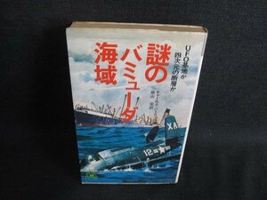 謎のバミューダ海域 チャールズ・バーリッツ　シミ日焼け強/HDZE