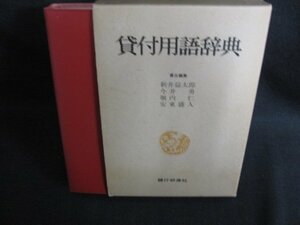 貸付用語辞典　責任編集　押印・シミ・日焼け有/HDZG