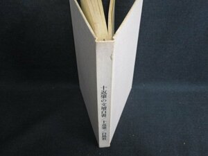 十返肇の文壇白書　十返肇　カバー無・シミ日焼け強/HDZE