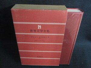 世界文学全集21　ジャン・クリストフ（1）　シミ日焼け有/HDZG