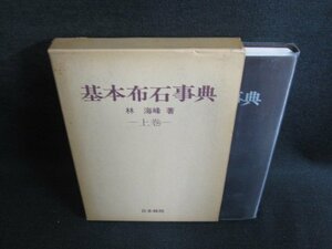 基本布石事典　林海峰著　上巻　箱破れ有・シミ日焼け有/HDZG