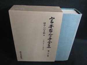 宮本百合子全集　第二十二巻　?がれ・日焼け有/HDZH