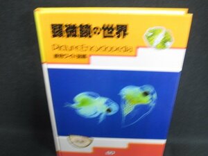 原色ワイド図鑑　顕微鏡の世界　箱等無し・シミ日焼け有/HDZL