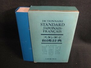 スタンダード和佛辞典　箱破れ有・書込み・折れ・日焼け有/HDZH
