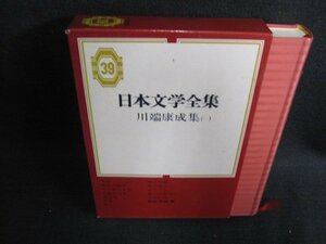 川端康成集（一）　日本文学全集39　シミ日焼け有/HDZG